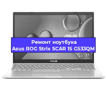 Ремонт ноутбука Asus ROG Strix SCAR 15 G533QM в Санкт-Петербурге